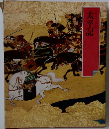 グラフィック版  日本の古典 9　太平記
