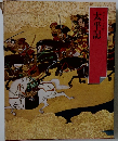 グラフィック版  日本の古典 9　太平記