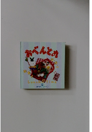 お料理１年おかずぐみ　19　おべんとう