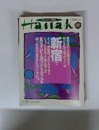 おいしい新宿　Hanako　2000　No.573