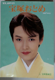 宝塚おとめ　平成9年4月1日号