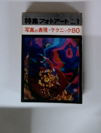 特集フォトアート　1972/1