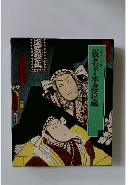 仮名手本忠臣蔵