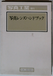 写真工業　写真レンズハンドブック