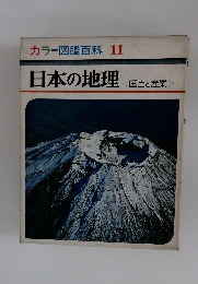 カラー図鑑百科 11 日本の地理