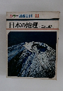 カラー図鑑百科 11 日本の地理