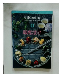 いつものおかず 定番 Cooking　9　即席漬け
