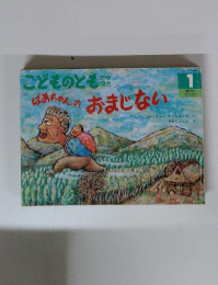 こどものとも1　ばあちゃんのおまじない