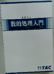 数的処理入門　第6版