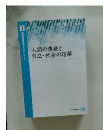 人間の尊厳と 自立・社会の理解