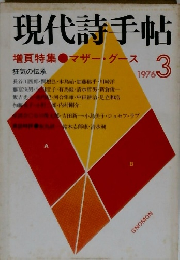 現代詩手帖　1976年3月号