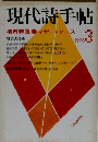 現代詩手帖　1976年3月号