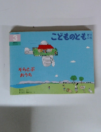 こどものとも　そらとぶ おうち