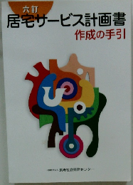 六訂 居宅サービス計画書 作成の手引