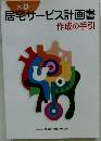 六訂 居宅サービス計画書 作成の手引