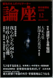 論座　2000/12