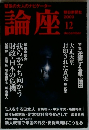 論座　2000/12