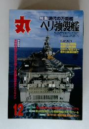 丸　12月号　ヘリ強襲艦