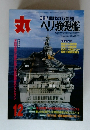 丸　12月号　ヘリ強襲艦