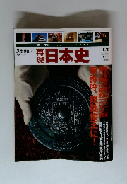 再現日本史　原始・奈良　2