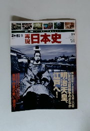 再現日本史9.4　幕末・維新9