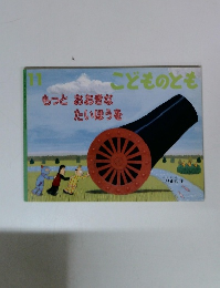 こどものとも　11　もっとおおきなたいほうを