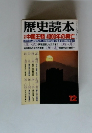 歴史読本 12月号