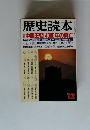 歴史読本 12月号