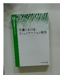 介護における コミュニケーション技術