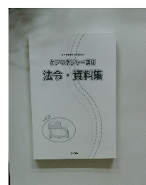 ケアマネジャー講座法令・資料集