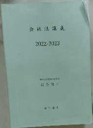 会社法講義 2022-2023