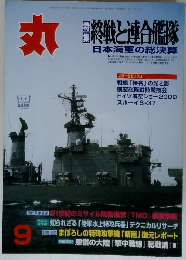 丸　終戦と連合艦隊 日本海軍の総決算　9月号