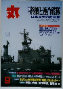 丸　終戦と連合艦隊 日本海軍の総決算　9月号