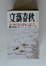 文藝春秋　奪われる日本
