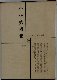 日本文学全集 42　小林秀雄集