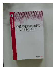 介護の基本的理解とリスクマネジメント