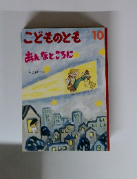 こどものとも10　あんなところに