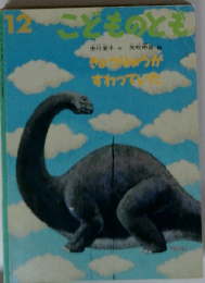 こどものとも 12　きょうりゅうがすわっていた