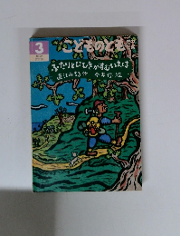 ふたりとにひきがすむいえは こどものとも 1999年3月 絵本