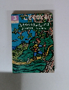 ふたりとにひきがすむいえは こどものとも 1999年3月 絵本