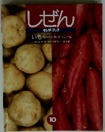 しぜん　キンダーブック　いも (じゃがいも・さつまいも)　10