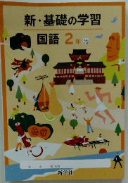 新・基礎の学習　国語2年光