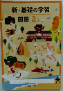 新・基礎の学習　国語2年光