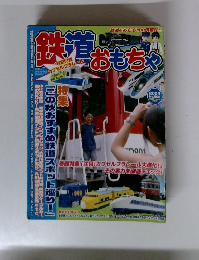 鉄道おもちゃ　2004年号　No.008