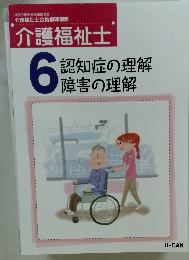 介護福祉士6　認知症の理解障害の理解