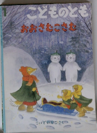 こどものとも　1　おおさむこさむ