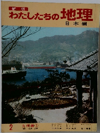 新版 わたしたちの地理 日本編　2