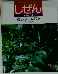 しぜん キンダーブック3 むしのにんじゃ