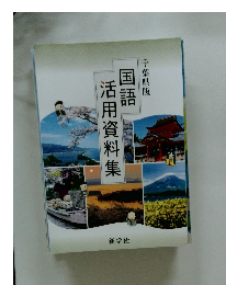 国語活用資料集　千葉県版