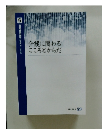 介護に関わる こころとからだ